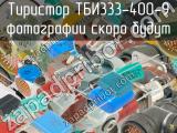 ТБИ333-400-9 