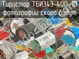 ТБИ343-400-10 