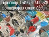 ТБИ343-400-20 