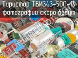 ТБИ343-500-14 