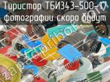 ТБИ343-500-17 