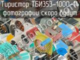 ТБИ353-1000-14 
