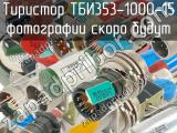 ТБИ353-1000-15 