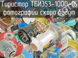 ТБИ353-1000-16 