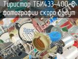 ТБИ433-400-8 