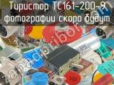 ТС161-200-9