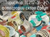 ТС212-16-3