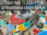 ТС222-20-6