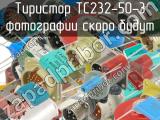 ТС232-50-3