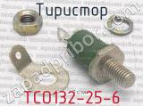 ТСО132-25-6 фотография 2 тиристора.