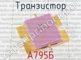 А795Б