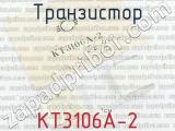 КТ3106А-2 