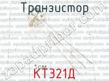 КТ321Д 