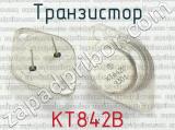 КТ842В 