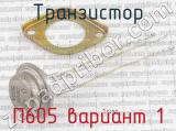 П605 вариант 1