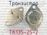 ТК135-25-2 
