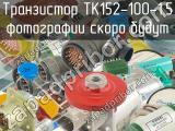 ТК152-100-1.5 