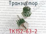 ТК152-63-2