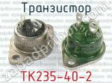ТК235-40-2 