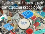 ТП1-2 с мет. узлом