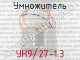 УН9/27-1.3 фотография 2 умножителя.