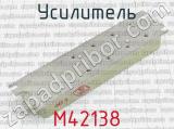 М42138 фотография 2 усилителя.