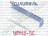 УПЧЗ-5С 