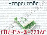 СПИУ3А-Ж-220AC фотография 2 устройства.