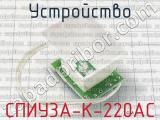 СПИУ3А-К-220AC фотография 2 устройства.