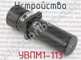 УВПМ1-113