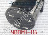 УВПМ1-116 фотография 2 устройства.