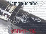 УВПМ1-116 фотография 3 устройства.