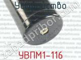 УВПМ1-116 фотография 4 устройства.