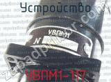 УВПМ1-117 фотография 2 устройства.
