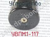 УВПМ1-117 фотография 3 устройства.