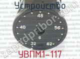 УВПМ1-117 фотография 4 устройства.
