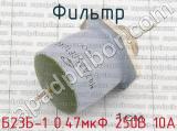 Б23Б-1 0.47мкФ 250В 10А фотография 2 фильтра.