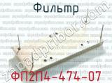 ФП2П4-474-07 фотография 2 фильтра.