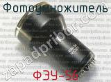 ФЭУ-56 фотография 2 фотоумножителя.