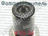 ФЭУ-56 фотография 3 фотоумножителя.