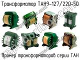 ТАН9-127/220-50