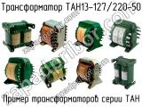 ТАН13-127/220-50