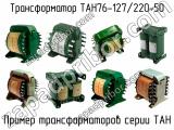 ТАН76-127/220-50