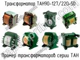 ТАН90-127/220-50