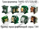 ТАН92-127/220-50