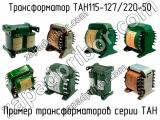 ТАН115-127/220-50