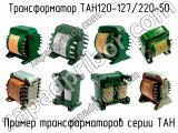 ТАН120-127/220-50