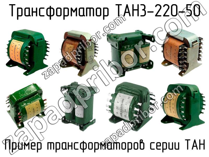 Тан 3. Трансформатор тан3 127 220 50. Трансформатор Тан 123-220-50к характеристики. Кт 6055 у3 220в.