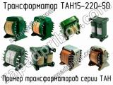 ТАН15-220-50 