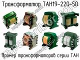 ТАН19-220-50 